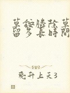 草铵膦除草剂残留多长时间
