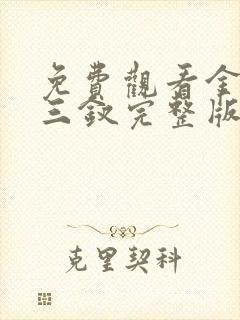 免费观看金陵十三钗完整版