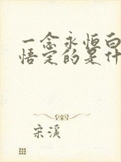 一念永恒白小纯悟定的是什么
