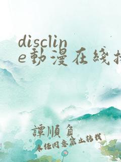 discline动漫在线播放免费观看
