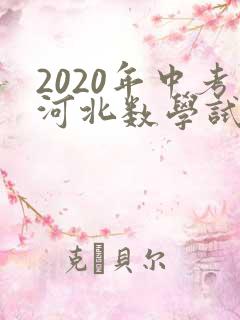2020年中考河北数学试卷及答案