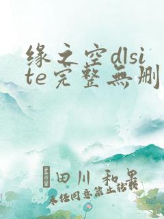 缘之空dlsite完整无删减