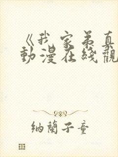 《我家弟真的》动漫在线观看