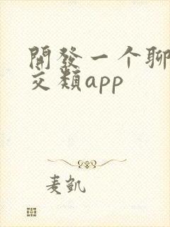 开发一个聊天社交类app
