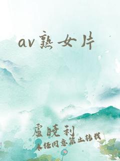 av熟女片