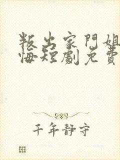 叛出家门姐姐后悔短剧免费观看