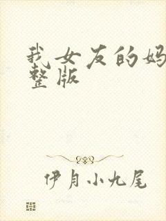 我女友的妈妈完整版