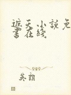 遮天小说免费听书在线