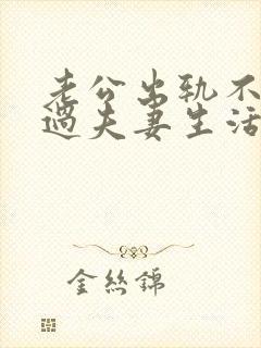 老公出轨不和我过夫妻生活咋办
