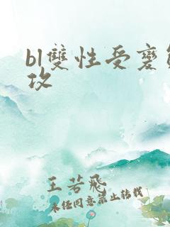 bl双性受变态攻