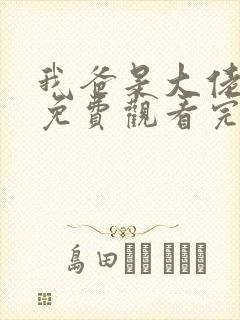 我爸是大佬短剧免费观看完整版 我爸是大佬短剧免费观看完整版