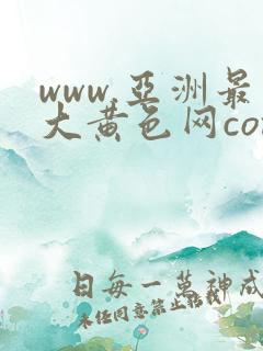 www.亚洲最大黄色网com.