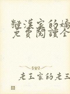 糙汉家的娇娇媳免费阅读全文