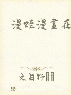 漫蛙漫画在线看