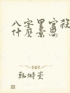 八字里官杀库是什么意思