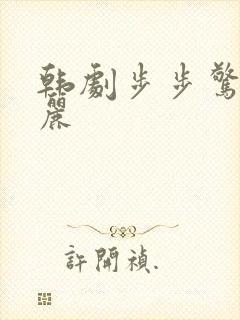 韩剧步步惊心:丽