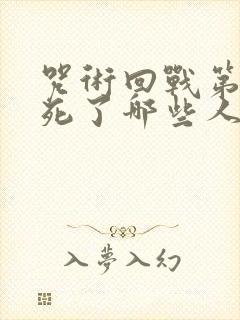 咒术回战第二季死了哪些人