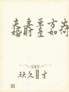 夫妻单方出轨离婚财产如何分割