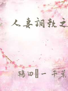 人妻调教之前后