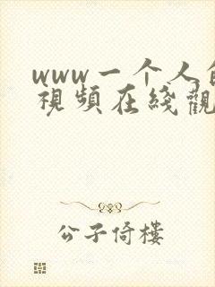 www一个人的视频在线观看 www一个人的视频在线观看