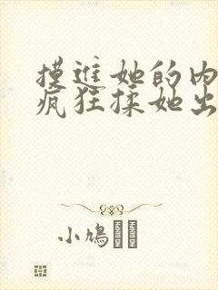 摸进她的内裤里疯狂揉她出水