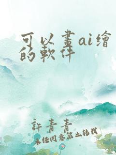 可以画ai绘画的软件
