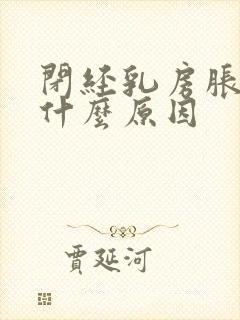 闭经乳房胀痛是什么原因 闭经乳房胀痛是什么原因