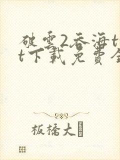 破云2吞海txt下载免费全文