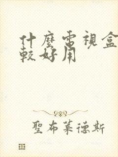 什么电视盒子比较好用