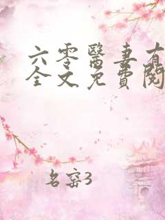 六零医妻有空间全文免费阅读 小说