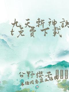 九天斩神诀txt免费下载