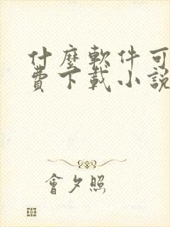 什么软件可以免费下载小说