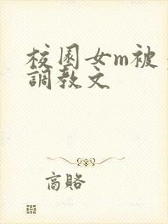 校园女m被多人调教文