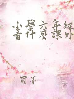 小学六年级应该看什么课外书