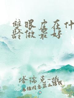 双眼皮在什么年龄做最好