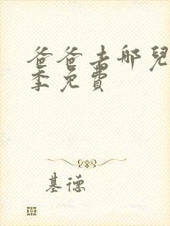 爸爸去哪儿第一季免费