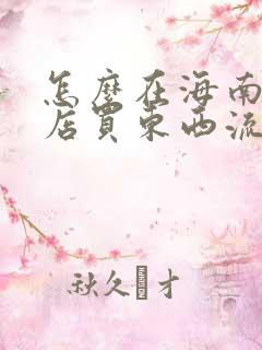 怎么在海南免税店买东西流程