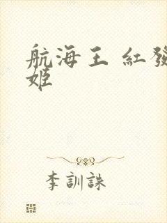 航海王 红发歌姬 航海王 红发歌姬