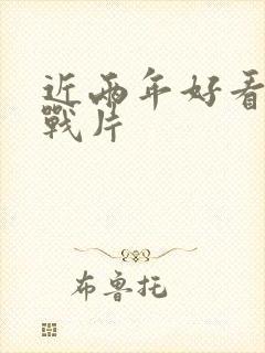 近两年好看的谍战片