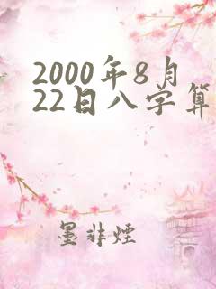 2000年8月22日八字算命
