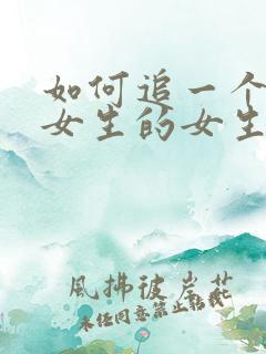 如何追一个喜欢女生的女生
