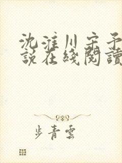 沈淮川宋予凝小说在线阅读
