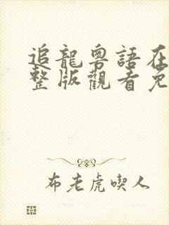 追龙粤语在线完整版观看免费观看