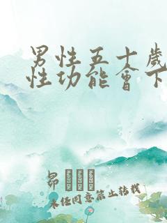 男性五十岁以后性功能会下降