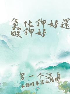 氯化钾好还是硫酸钾好