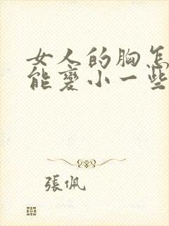 女人的胸怎样才能变小一些
