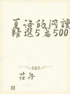 夏洛的网读后感精选5篇500字