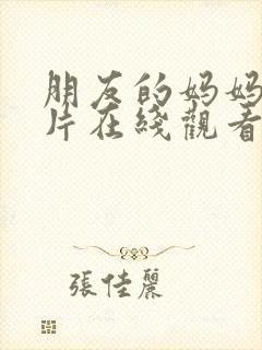朋友的妈妈理论片在线观看