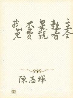 我不是教主动漫免费观看全集第二季