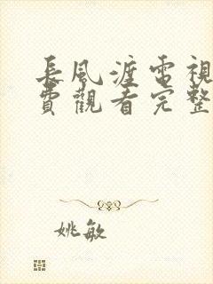 长风渡电视剧免费观看完整版软件
